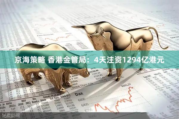 京海策略 香港金管局：4天注资1294亿港元