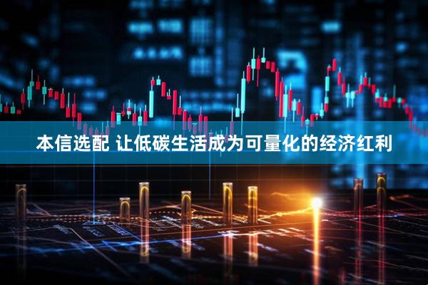 本信选配 让低碳生活成为可量化的经济红利