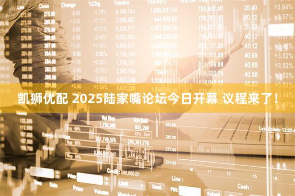 凯狮优配 2025陆家嘴论坛今日开幕 议程来了！