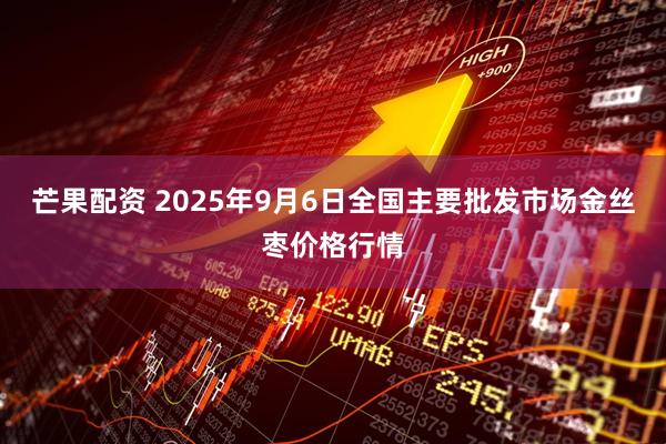 芒果配资 2025年9月6日全国主要批发市场金丝枣价格行情