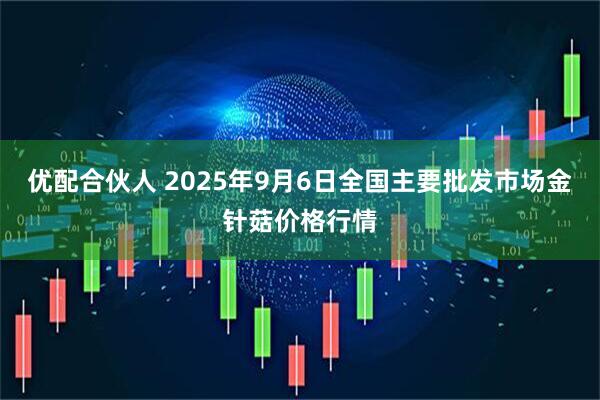 优配合伙人 2025年9月6日全国主要批发市场金针菇价格行情