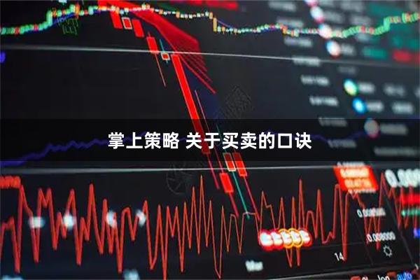 掌上策略 关于买卖的口诀